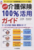 ＜書影＞「［決定版］介護保険100％活用ガイド」