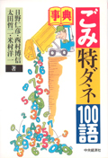 ＜書影＞「事典　ごみ特種100語」