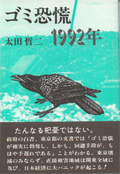 ＜書影＞「ゴミ恐慌1992年」