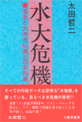 ＜書影＞「水　大危機」