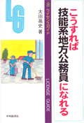 ＜書影＞「こうすれば技能系地方公務員になれる」