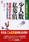 ＜書影＞この手があった！ 「少人数私募債」 活用のすすめ