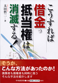 ＜書影＞こうすれば借金・抵当権は消滅する！