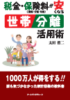 ＜書影＞税金・保険料（国保・介護・年金）が安くなる世帯分離活用術