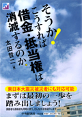 ＜書影＞そうか！こうすれば借金・抵当権は消滅するのか。