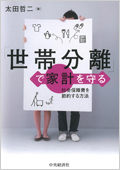 ＜書影＞「世帯分離」で家計を守る―社会保障費を節約する方法