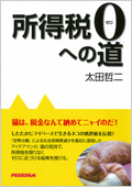 ＜書影＞所得税0への道