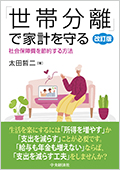 ＜書影＞「世帯分離」で家計を守る（改訂版）