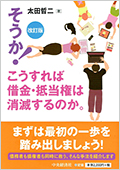 ＜書影＞そうか！こうすれば借金・抵当権は消滅するのか。（改訂版）