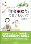 ＜書影＞やっとわかった！「年金＋給与」の賢いもらい方