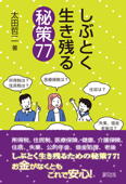 ＜書影＞『しぶとく生き残る秘策７７』