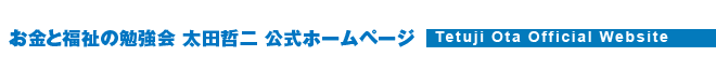 お金と福祉の勉強会　太田哲二　公式ホームページ
